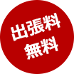 出張料無料
