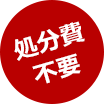 処分費不要